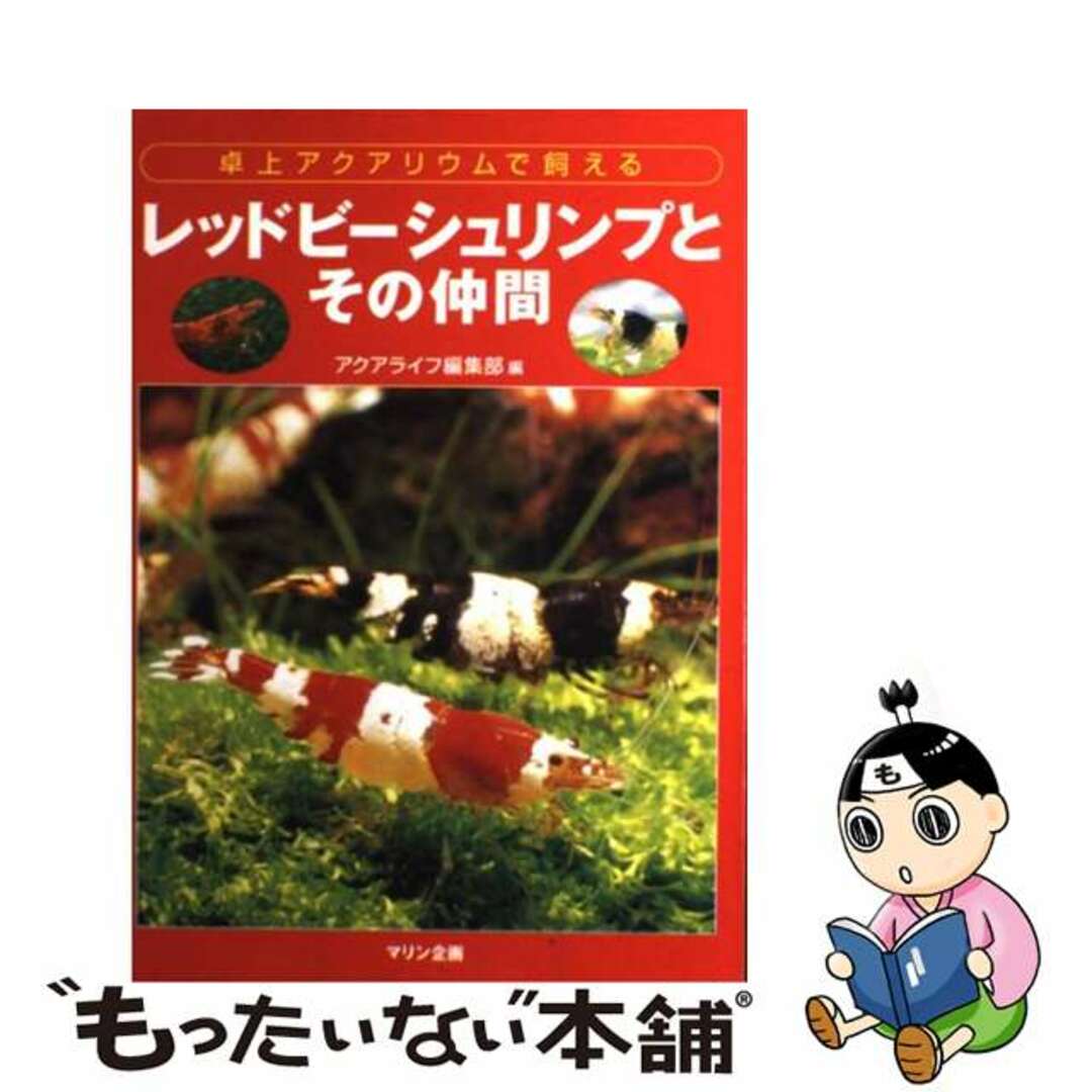 【中古】 レッドビーシュリンプとその仲間 卓上アクアリウムで飼える/エムピージェー/アクアライフ編集部 エンタメ/ホビーの本(住まい/暮らし/子育て)の商品写真