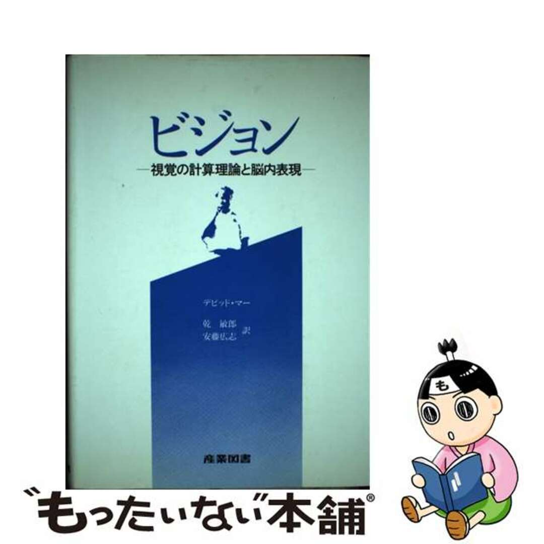 ビジョン 視覚の計算理論と脳内表現/産業図書/デビッド・マー ビジョン 視覚の計算理論と脳内表現/産業図書/デビッド・マー
