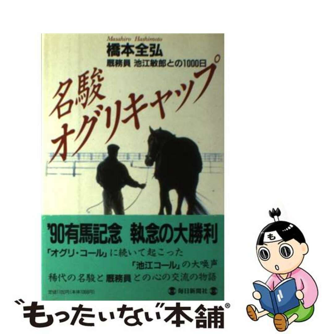 【中古】 名駿オグリキャップ 厩務員池江敏郎との1000日/毎日新聞出版/橋本全弘 エンタメ/ホビーの本(趣味/スポーツ/実用)の商品写真
