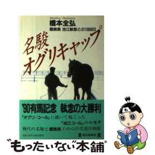 【中古】 名駿オグリキャップ 厩務員池江敏郎との１０００日/毎日新聞出版/橋本全弘(趣味/スポーツ/実用)