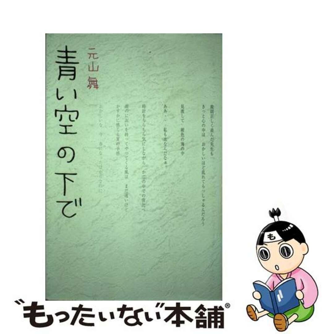 青い空の下で/ミッドナイト・プレス/元山舞