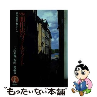 【中古】 空間作法のフィールドノート 都市風景が教えるもの/彰国社/片山和俊(科学/技術)