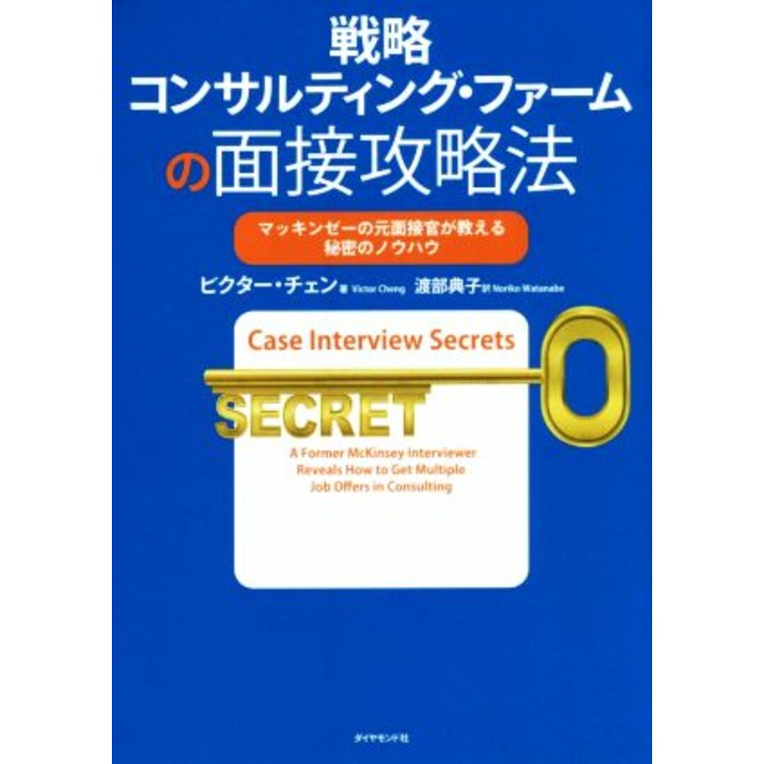 戦略コンサルティング・ファームの面接攻略法 マッキンゼーの元面接官が教える秘密のノウハウ／ビクター・チェン(著者),渡部典子(訳者) エンタメ/ホビーの本(ビジネス/経済)の商品写真