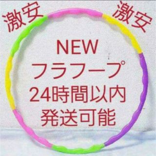 フラフープ 組み立て式 ※在庫わずか　値下げ不可　トレーニング　エクササイズ(エクササイズ用品)