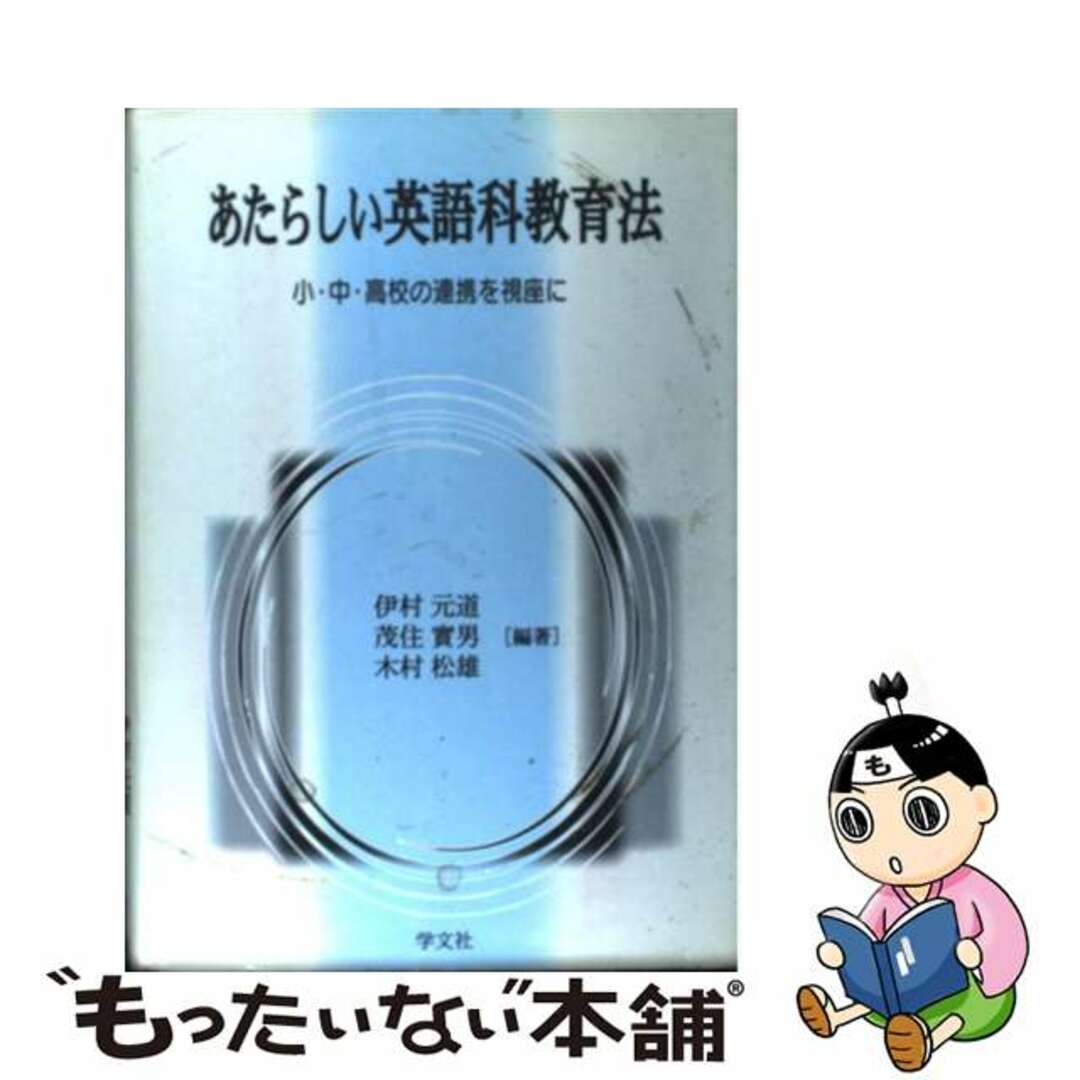 あたらしい英語科教育法 小・中・高校の連携を視座に/学文社/伊村元道