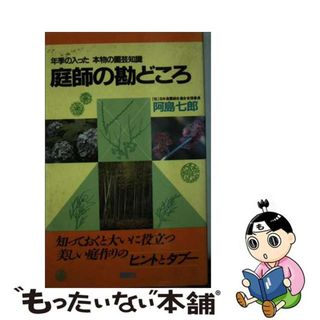 【中古】 庭師の勘どころ 年季の入った本物の園芸知識/講談社/阿島七郎(その他)