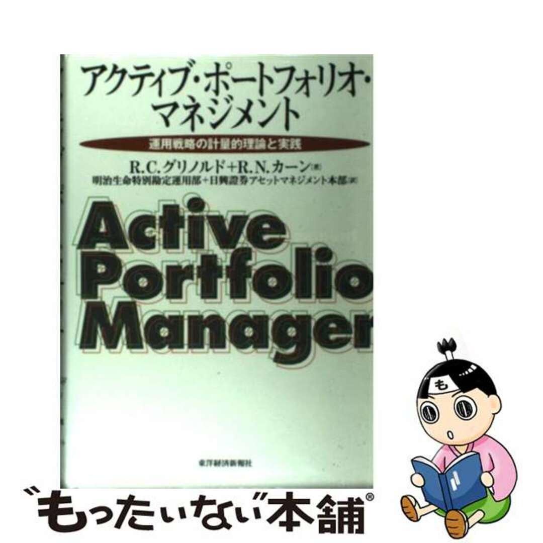 中古】 アクティブ・ポートフォリオ・マネジメント 運用戦略の 中古】 アクティブ・ポートフォリオ・マネジメント 運用戦略の