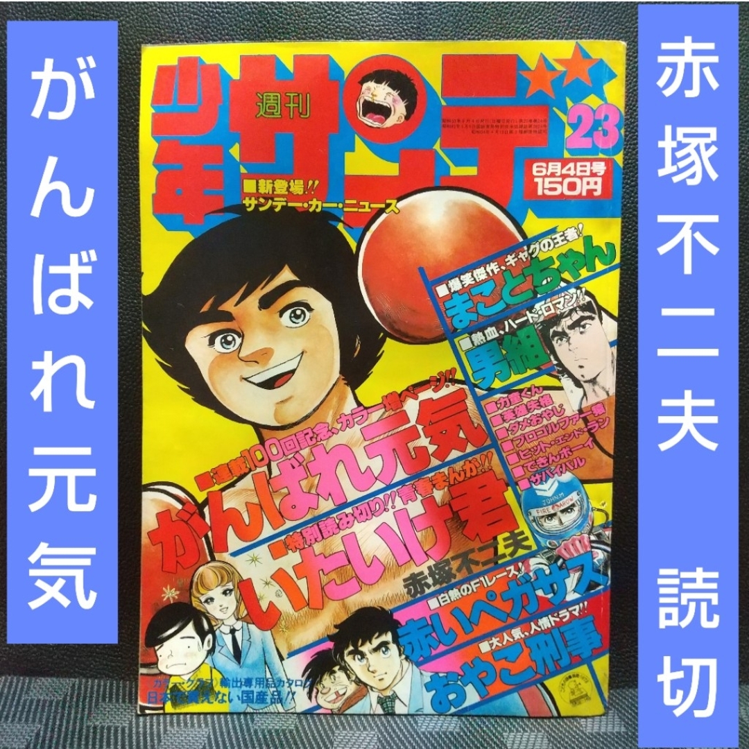 少年サンデー1970年27号『もーれつア太郎』最終話　赤塚不二夫