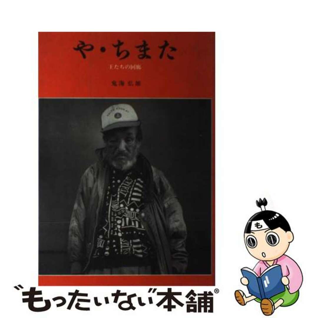 や・ちまた 王たちの回廊/みすず書房/鬼海弘雄