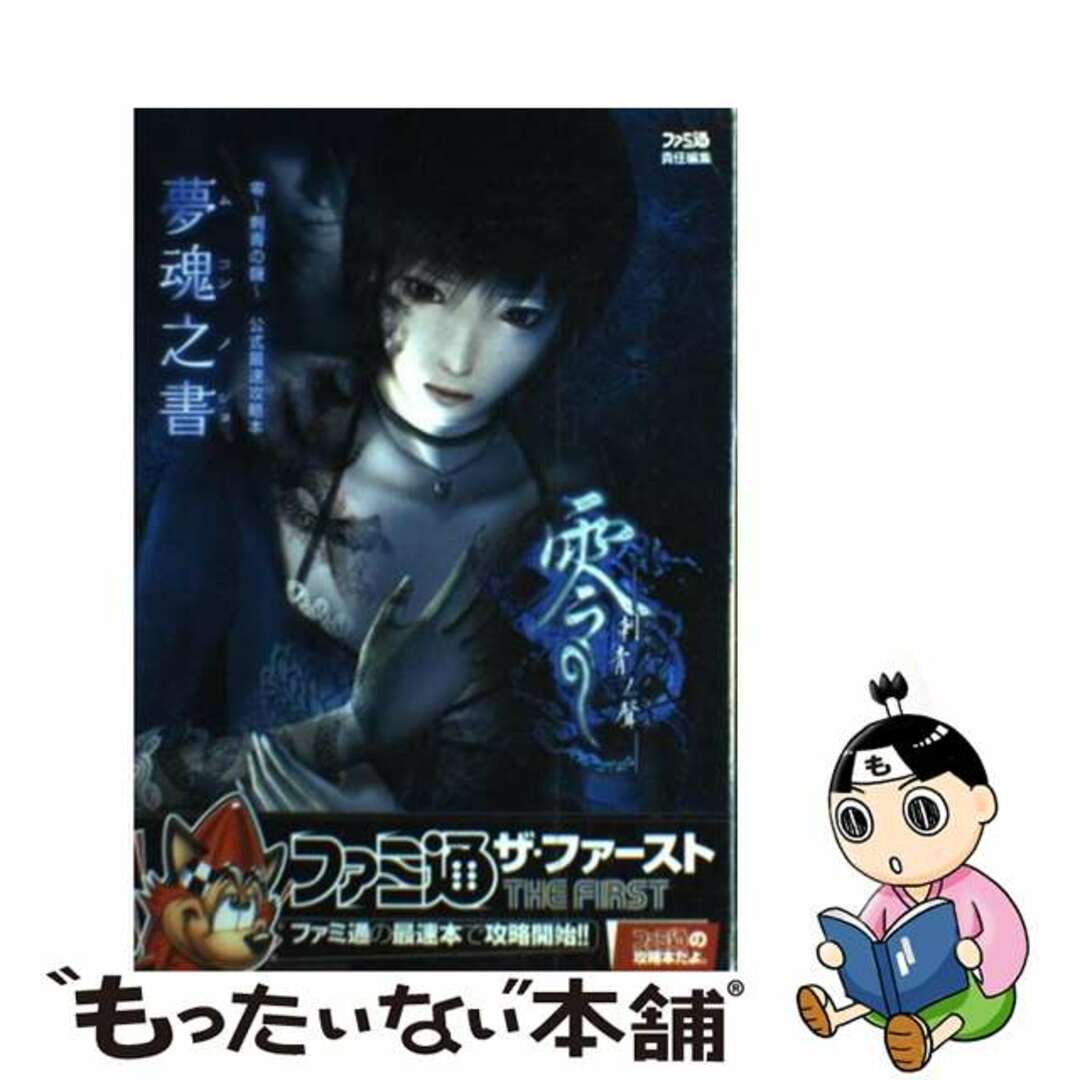 【中古】 零~刺青の聲~公式最速攻略本夢魂之書/エンターブレイン/ファミ通編集部 エンタメ/ホビーの本(アート/エンタメ)の商品写真