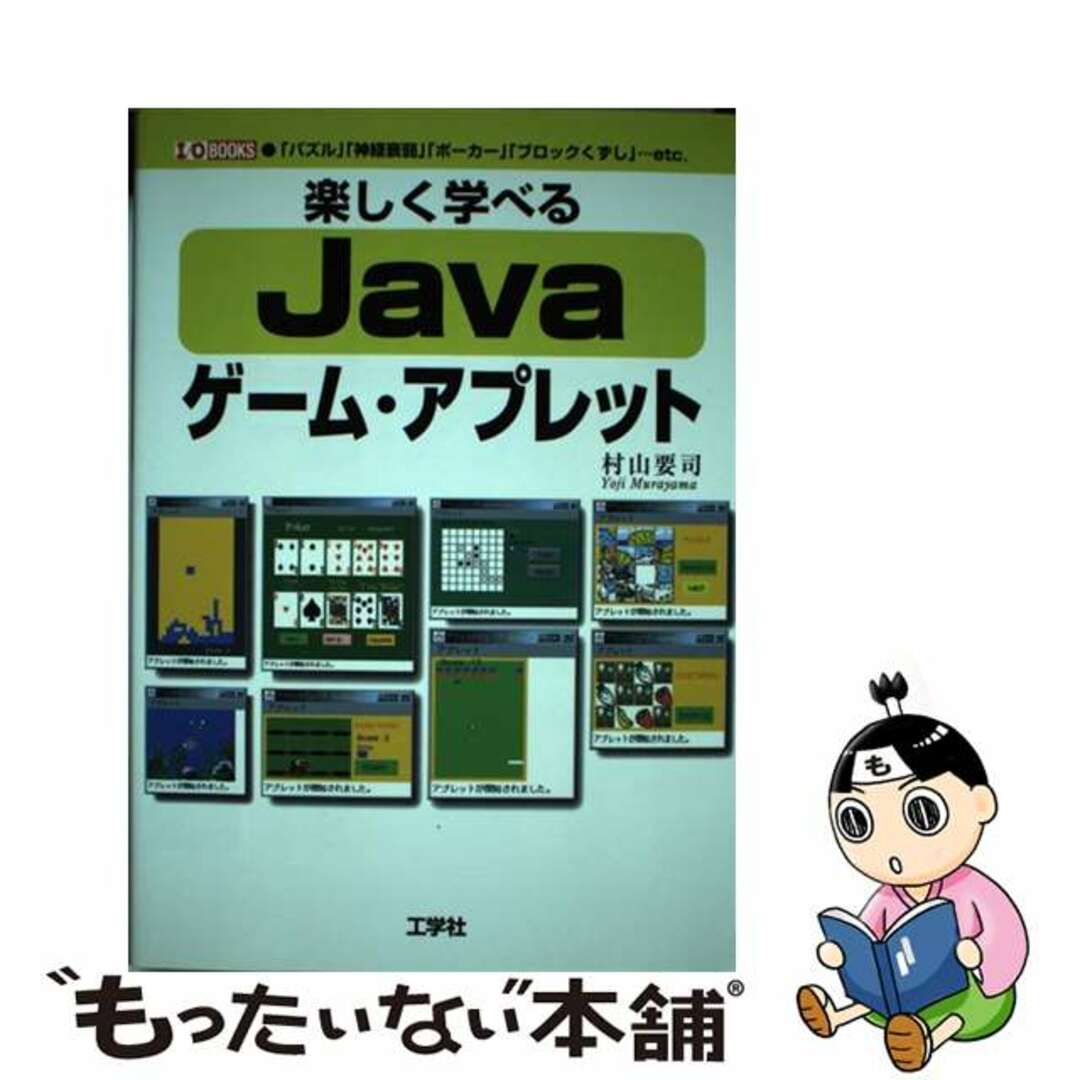 【中古】 楽しく学べるJavaゲーム・アプレット 「パズル」「神経衰弱」「ポーカー」「ブロックくずし/工学社/村山要司 エンタメ/ホビーの本(コンピュータ/IT)の商品写真