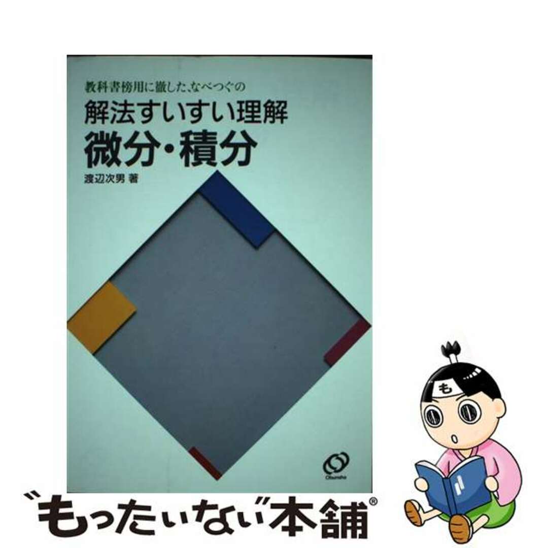 微分・積分/旺文社/渡辺次男渡辺次男著者名カナ