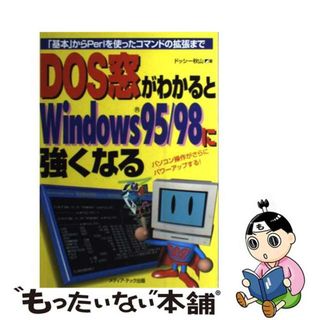 【中古】 ＤＯＳ窓がわかるとＷｉｎｄｏｗｓ　９５／９８に強くなる 「基本」からＰｅｒｌを使ったコマンドの拡張まで/メディア・テック出版/ドッシー秋山(コンピュータ/IT)