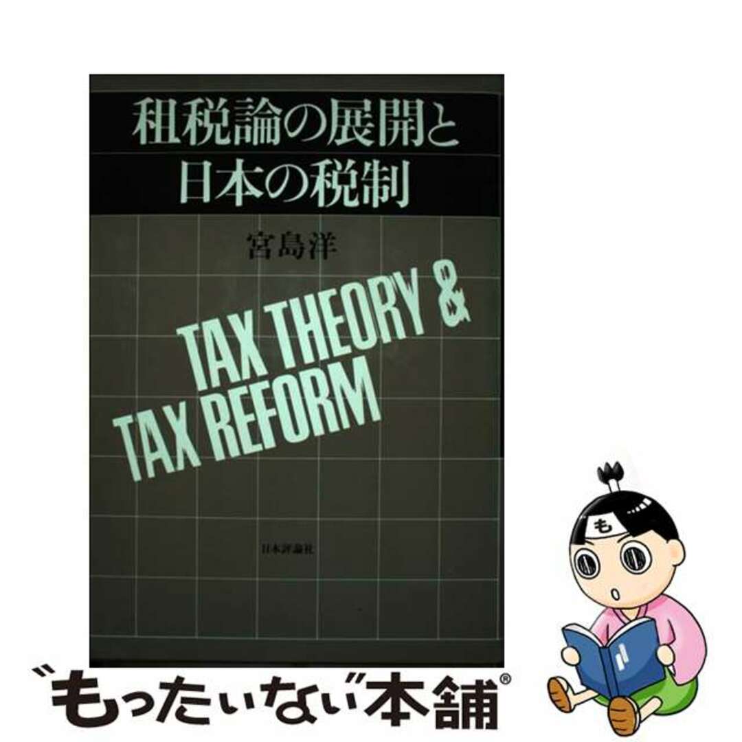 租税論の展開と日本の税制/日本評論社/宮島洋