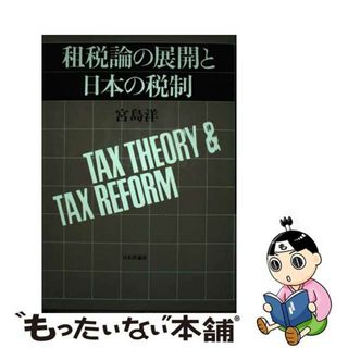 【中古】 租税論の展開と日本の税制/日本評論社/宮島洋(ビジネス/経済)