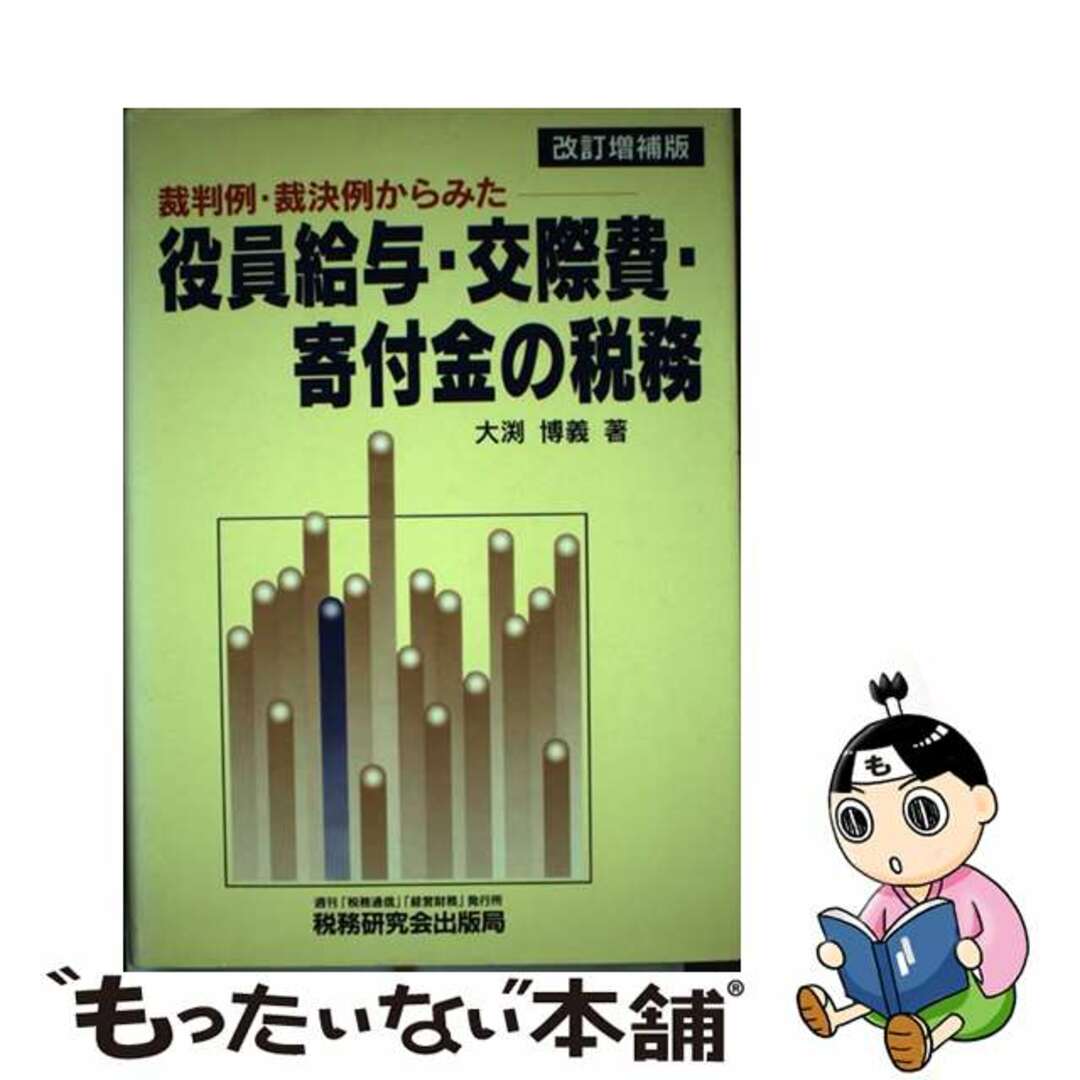 入荷通知 アプリ おすすめ 【中古】 改訂増補版/税務研究会/大淵博義 裁判例・裁決例からみた役員給与・交際費・寄付金の税務 ビジネス+経済