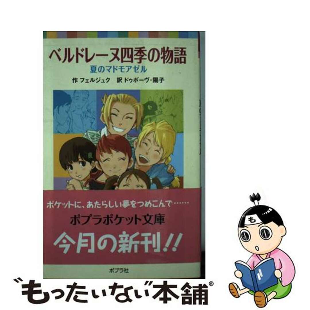 ポプラシヤページ数ベルドレーヌ四季の物語 夏のマドモアゼル/ポプラ社/マリカ・フェルジュク