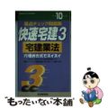 【中古】 快速宅建 平成１０年版　３/住宅新報出版/千秋雄佑