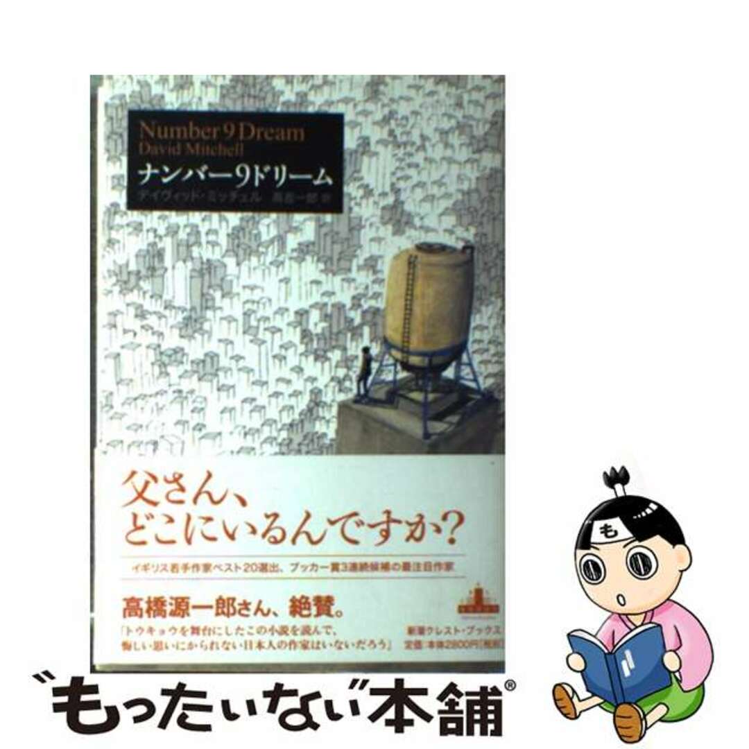 【中古】 ナンバー9ドリーム/新潮社/デイヴィッド・ミッチェル エンタメ/ホビーの本(文学/小説)の商品写真