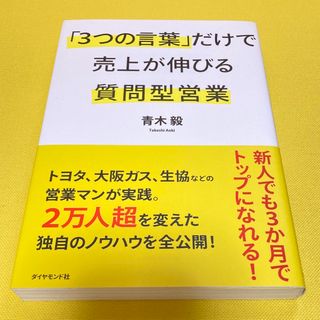 ダイヤモンドシャ(ダイヤモンド社)の「３つの言葉」だけで売上が伸びる質問型営業(ビジネス/経済)