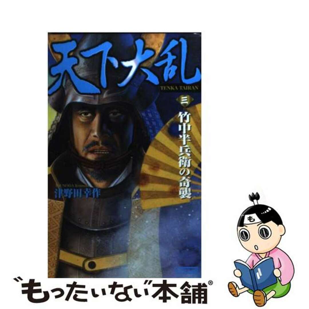 天下大乱 ３/Ｇａｋｋｅｎ/津野田幸作