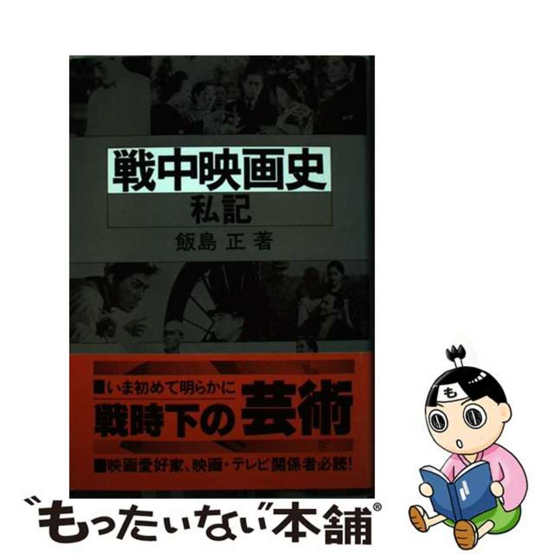 【中古】 戦中映画史・私記/エムジー出版/飯島正 エンタメ/ホビーの本(アート/エンタメ)の商品写真