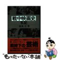 【中古】 戦中映画史・私記/エムジー出版/飯島正