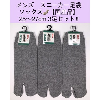 メンズ スニーカー足袋ソックス【国産品】25〜27cm 3足セット!(ソックス)
