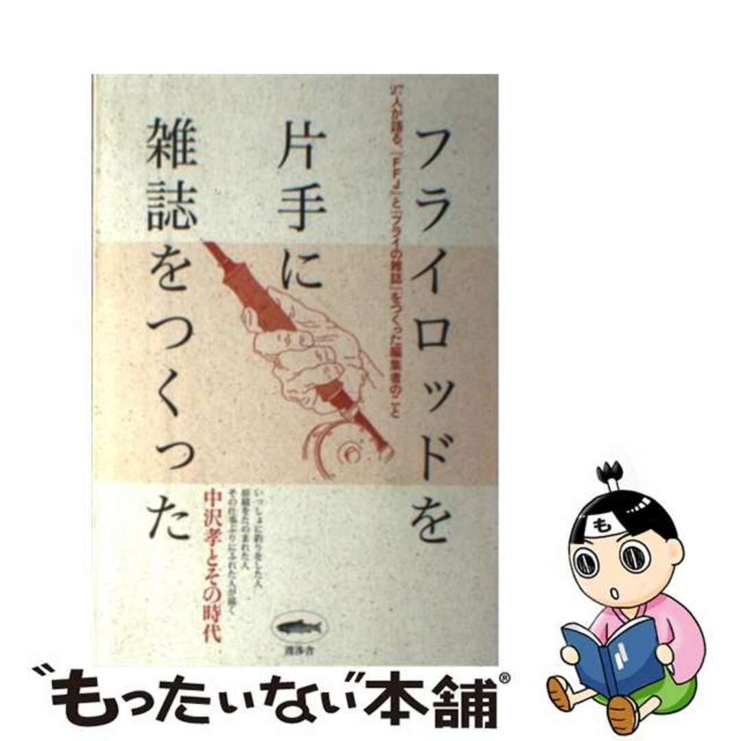 【中古】 フライロッドを片手に雑誌をつくった 中沢孝とその時代/QUIET BEAR BOOKS/青木修(記者) エンタメ/ホビーの本(人文/社会)の商品写真