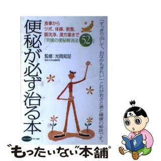 【中古】 便秘が必ず治る本 食事からツボ、体操、断食、腸洗浄、漢方薬まで「究極/マキノ出版/光岡知足(健康/医学)