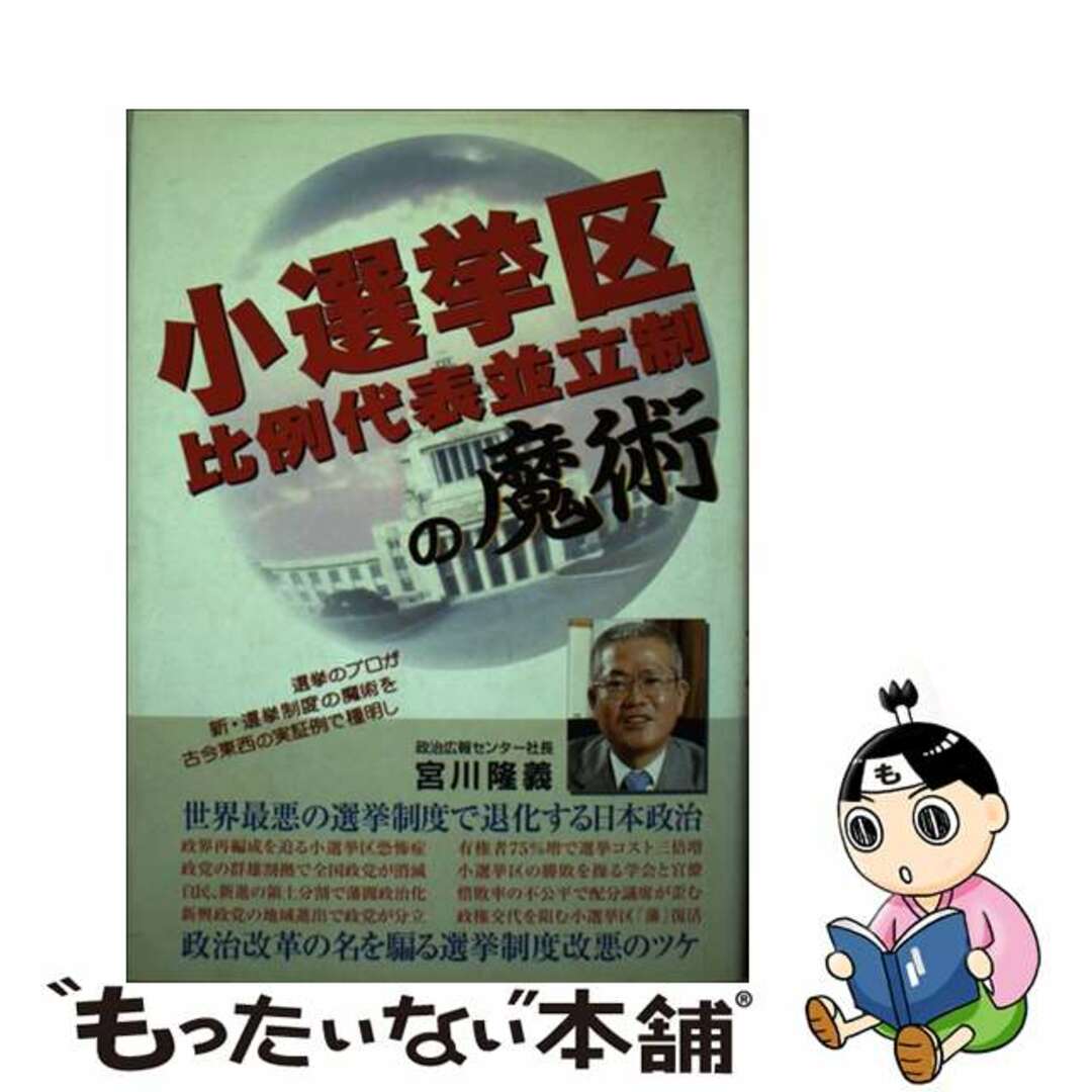 【中古】 小選挙区比例代表並立制の魔術/政治広報センター/宮川隆義 エンタメ/ホビーの本(人文/社会)の商品写真