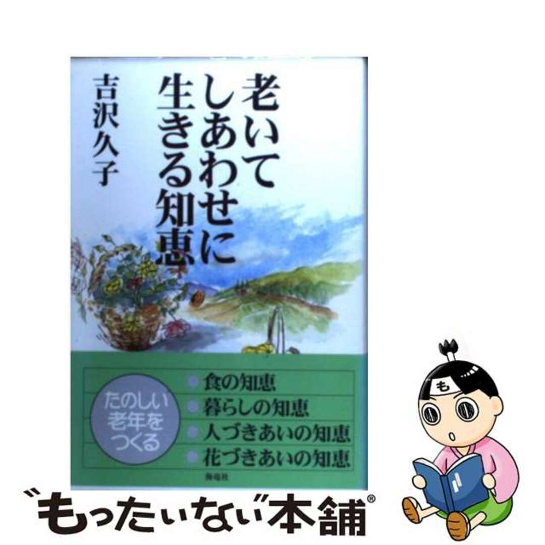 老いてしあわせに生きる知恵/海竜社/吉沢久子（評論家）