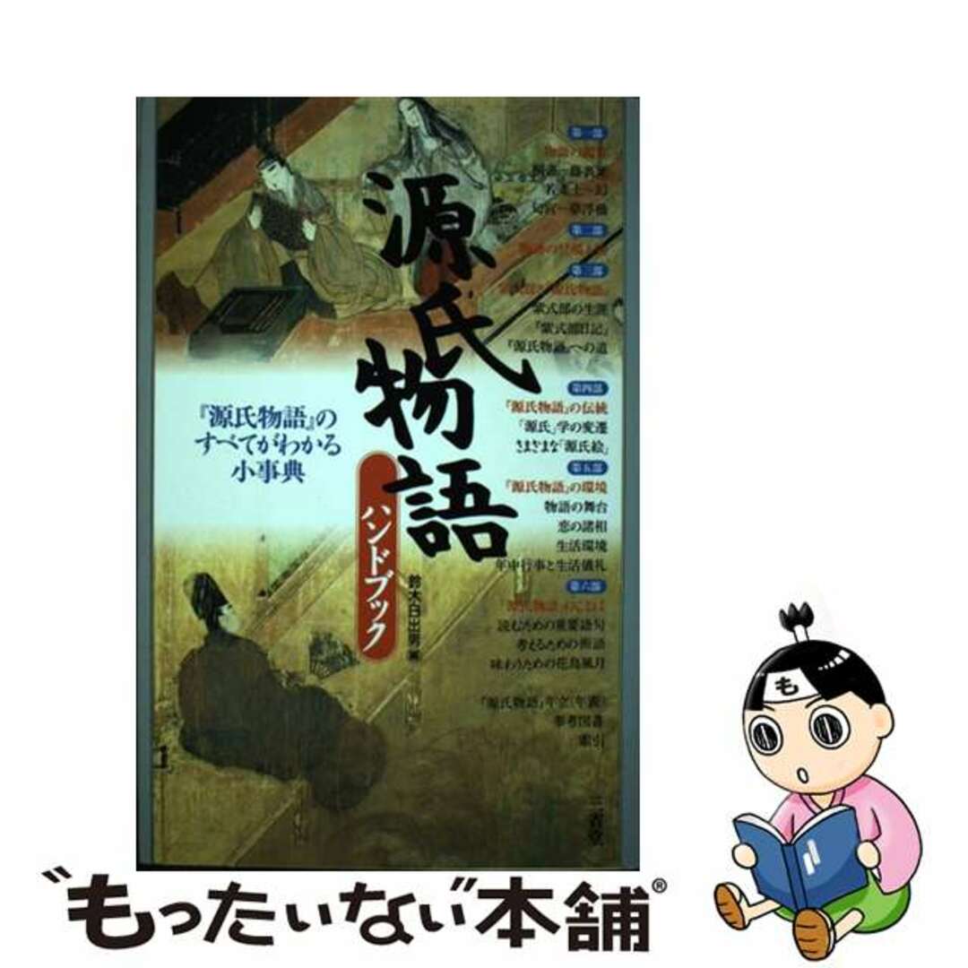【中古】 源氏物語ハンドブック/三省堂/鈴木日出男 エンタメ/ホビーの本(人文/社会)の商品写真