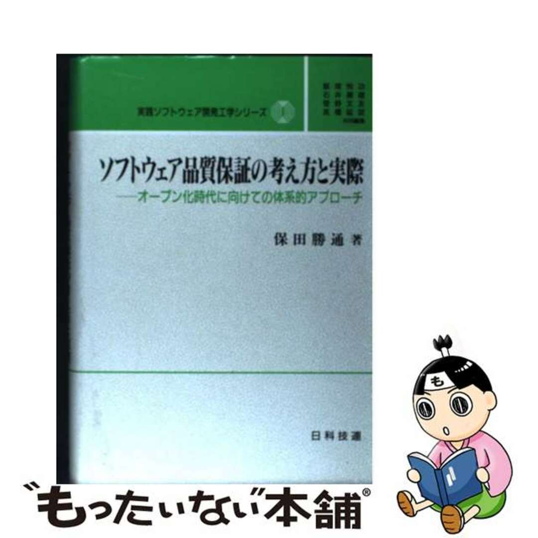 ソフトウェア品質保証の考え方と実際 オープン化時代に向けての体系的アプローチ/日科技連出版社/保田勝通