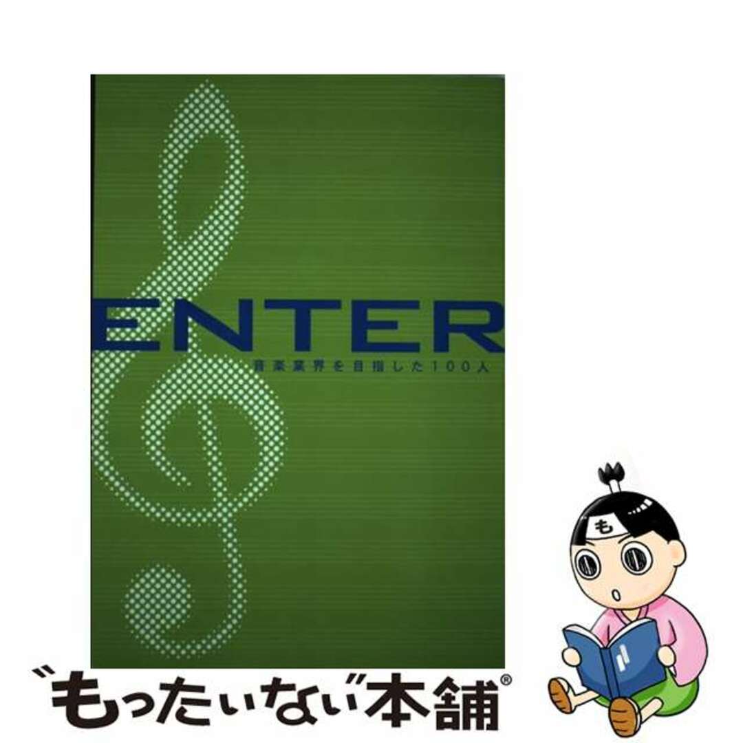 【中古】 Ｅｎｔｅｒ 音楽業界を目指した１００人/ソニー・ミュージックソリューションズ エンタメ/ホビーの本(アート/エンタメ)の商品写真