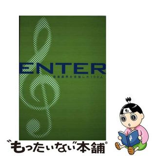 【中古】 Ｅｎｔｅｒ 音楽業界を目指した１００人/ソニー・ミュージックソリューションズ(アート/エンタメ)