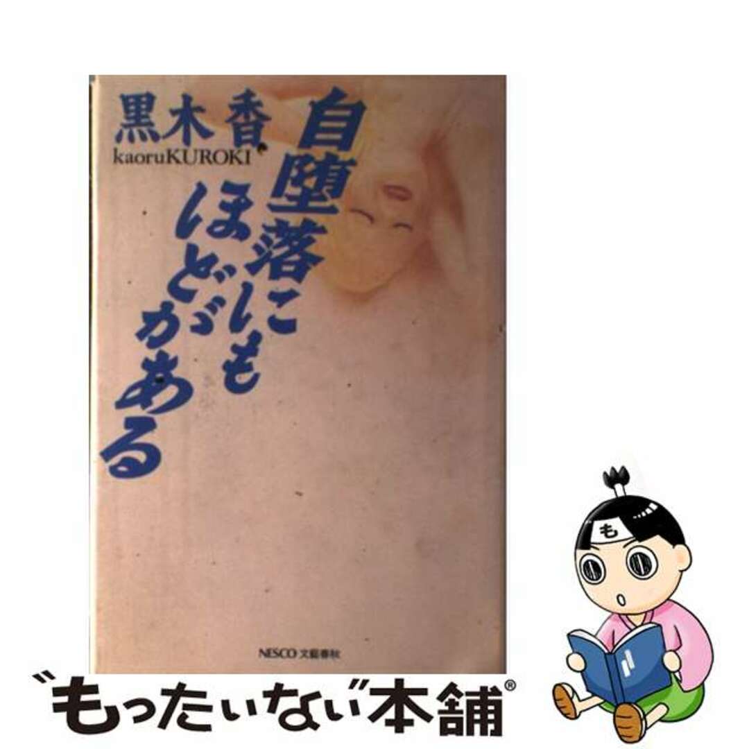 自堕落にもほどがある/文春ネスコ/黒木香