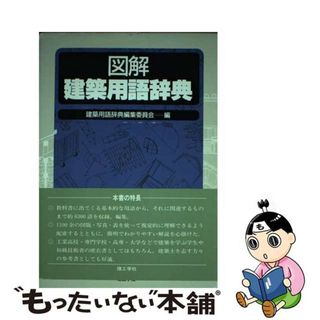 【中古】 図解建築用語辞典/理工学社/建築用語辞典編集委員会（理工学社）(科学/技術)