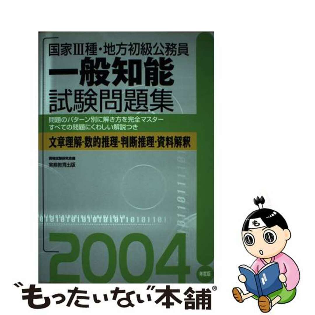 【中古】 国家３種・地方初級公務員一般知能試験問題集 ２００４年度版/実務教育出版/資格試験研究会 エンタメ/ホビーの本(資格/検定)の商品写真