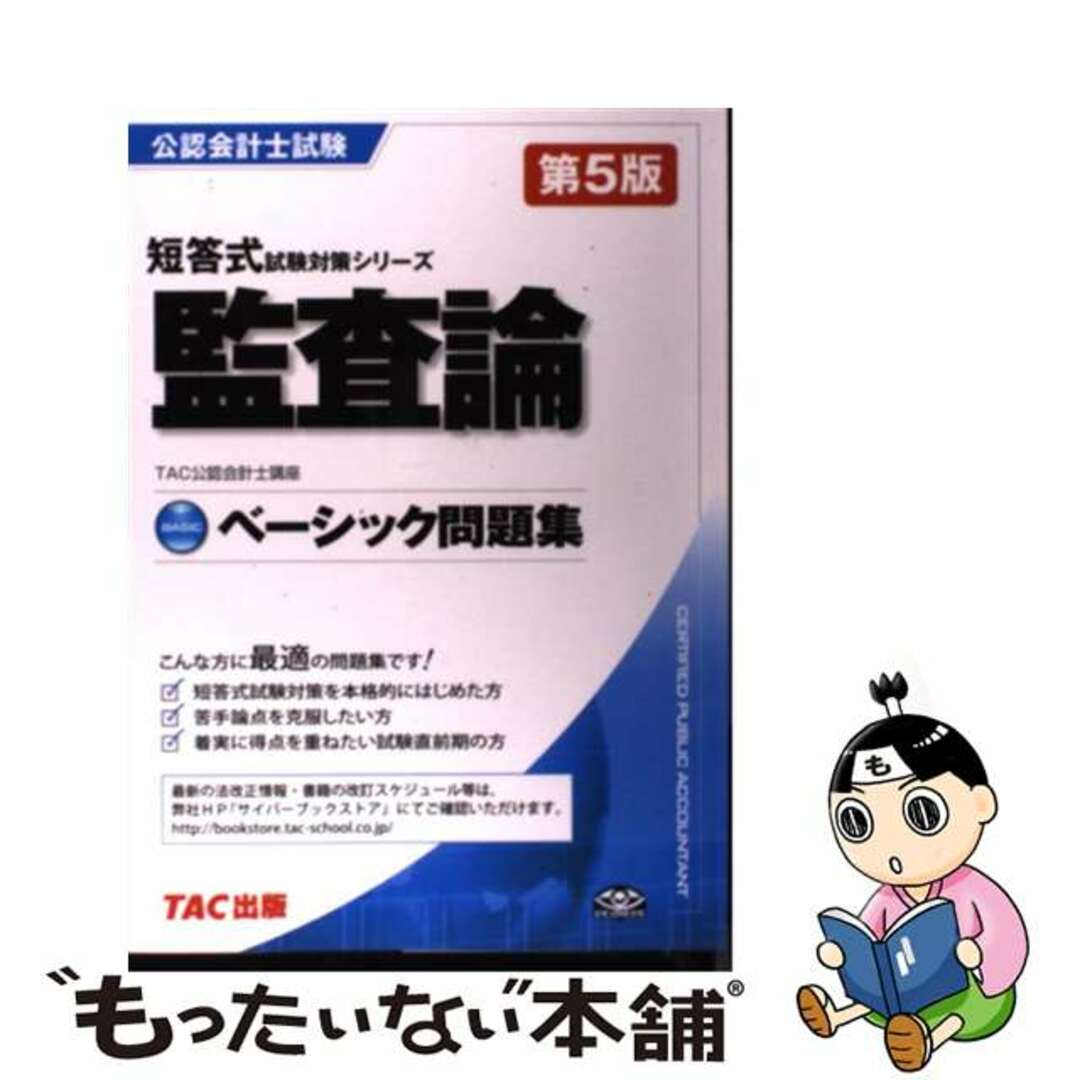 監査論ベーシック問題集 第５版/ＴＡＣ/ＴＡＣ株式会社