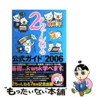 【中古】 ２ちゃんねる公式ガイド ２００６/コアマガジン/２ちゃんねる(コンピュータ/IT)