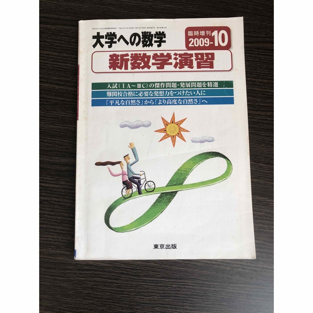 大学への数学54冊+旧課程新数学演習-