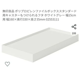 ムジルシリョウヒン(MUJI (無印良品))の無印　ファイルボックス　キャスターもつけられるフタ　4個セット(バスケット/かご)