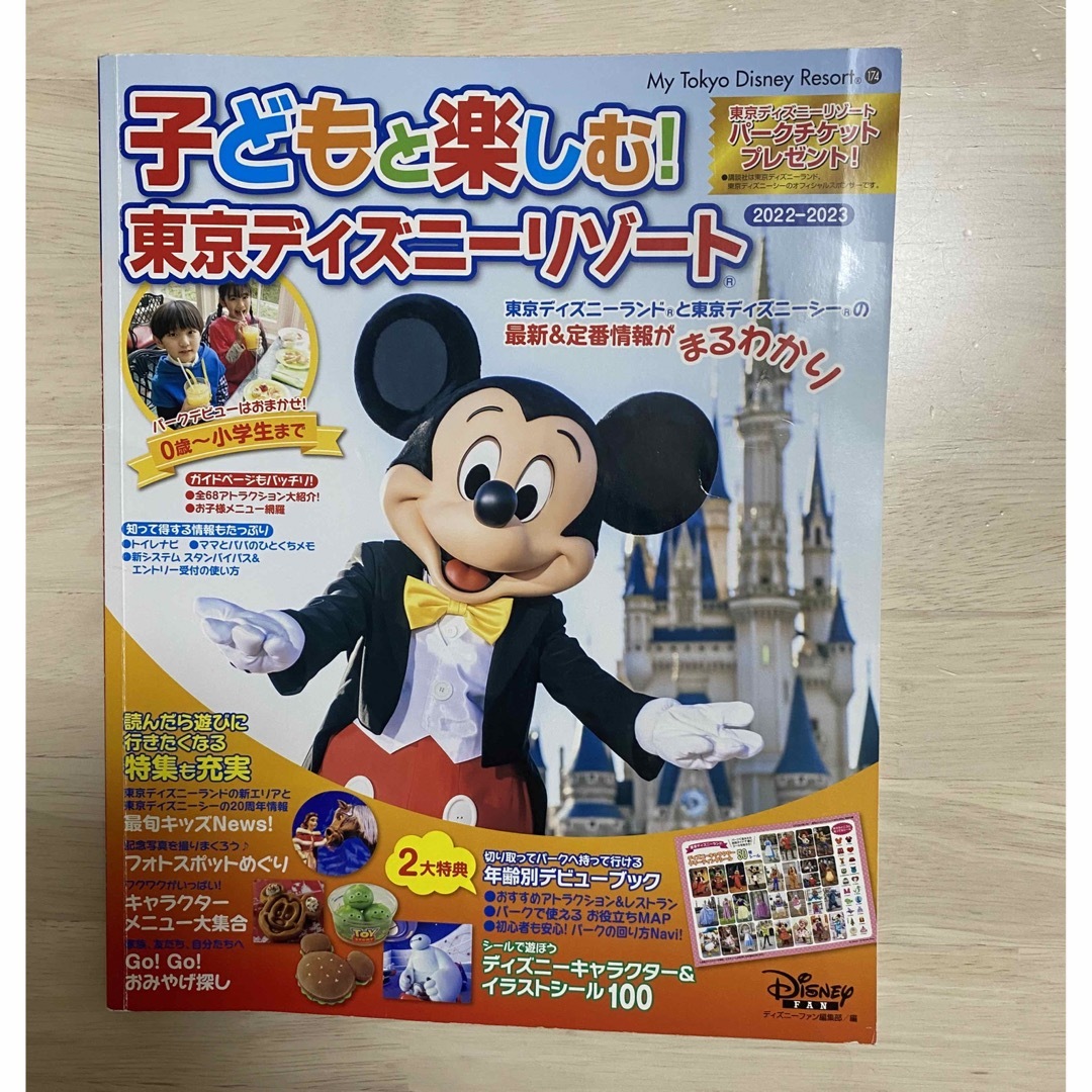 Disney(ディズニー)の【カイ様専用✨】子どもと楽しむ！東京ディズニーリゾート　2022-2023 チケットの施設利用券(遊園地/テーマパーク)の商品写真