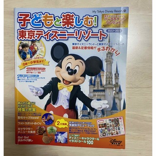 ディズニー(Disney)の【カイ様専用✨】子どもと楽しむ！東京ディズニーリゾート　2022-2023(遊園地/テーマパーク)