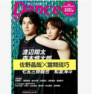 ジャニーズジュニア(ジャニーズJr.)の⑤佐野晶哉╳當間琉巧dance square Vol.57(アート/エンタメ/ホビー)