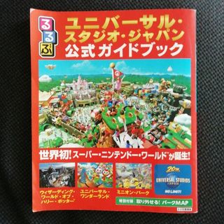 るるぶユニバーサル・スタジオ・ジャパン公式ガイドブック 世界初！スーパー・ニンテ(地図/旅行ガイド)