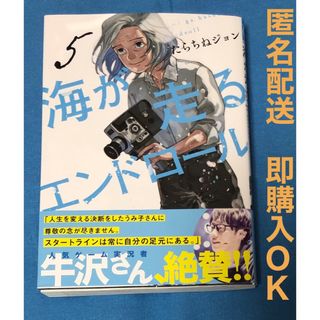 海が走るエンドロール ５(少女漫画)