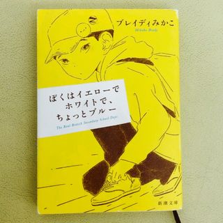 シンチョウブンコ(新潮文庫)のぼくはイエローでホワイトで、ちょっとブルー(その他)