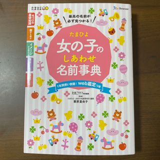 ベネッセ(Benesse)のたまひよ　女の子のしあわせ名前辞典(結婚/出産/子育て)